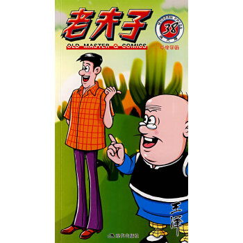 老夫子38 老夫子38