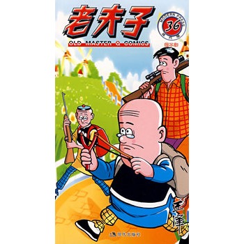老夫子36 老夫子36