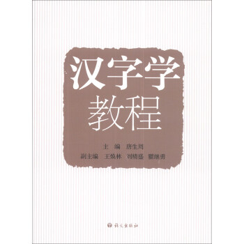漢字學教程 漢字學教程