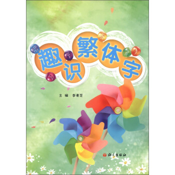 趣識(shí)繁體字 趣識(shí)繁體字
