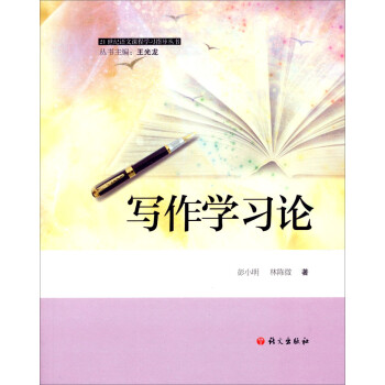 寫作學(xué)習(xí)論 寫作學(xué)習(xí)論