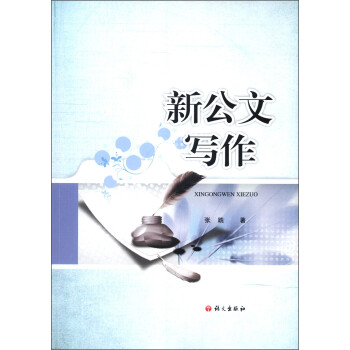 新公文寫作 新公文寫作