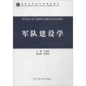 軍隊(duì)建設(shè)學(xué) 軍隊(duì)建設(shè)學(xué)