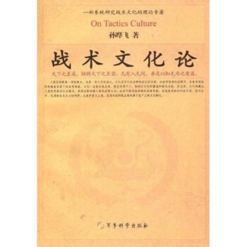 戰術文化論 戰術文化論