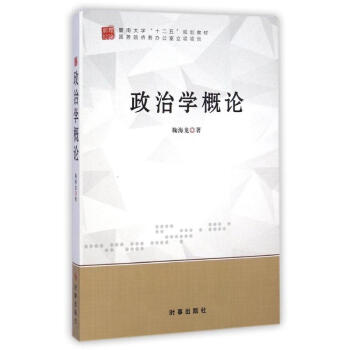 政治學(xué)概論 政治學(xué)概論