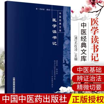 醫(yī)學讀書記 醫(yī)學讀書記