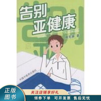 告別亞健康 告別亞健康