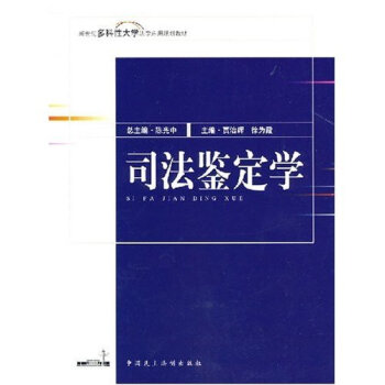 司法鑒定學 司法鑒定學