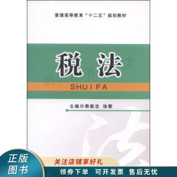 稅法熊新忠 稅法熊新忠