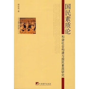 國民素質論 國民素質論
