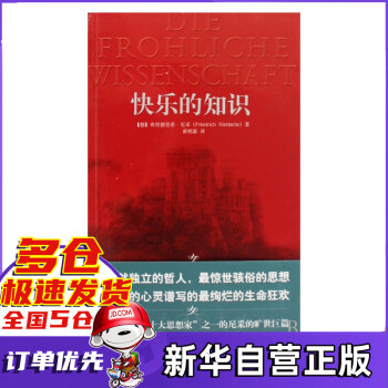 快樂的知識 快樂的知識