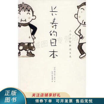 長壽的日本 長壽的日本