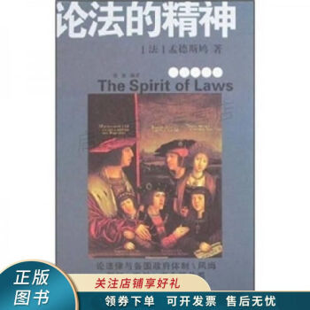 論法的精神 論法的精神