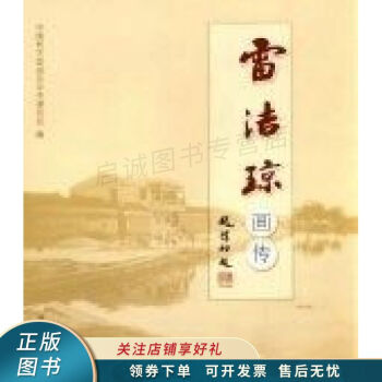 雷潔瓊畫傳 雷潔瓊畫傳