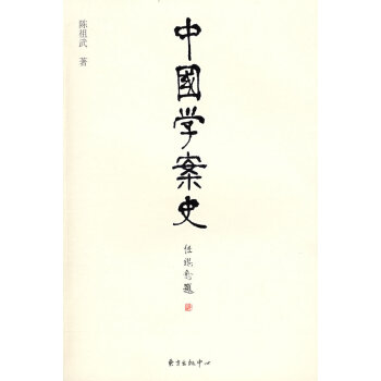 中國學案史 中國學案史