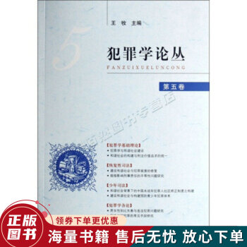 犯罪學論叢 犯罪學論叢