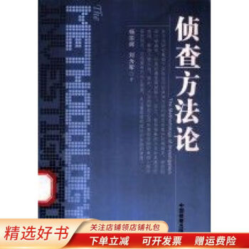 偵查方法論 偵查方法論