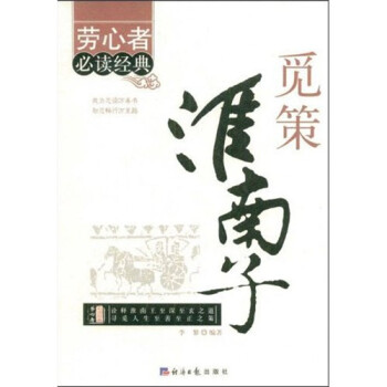 覓策淮南子 覓策淮南子
