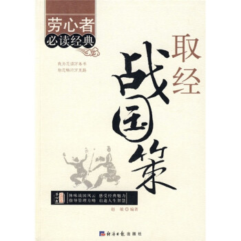 取經戰國策 取經戰國策