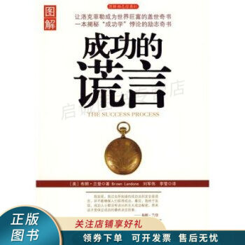 成功的謊言 成功的謊言