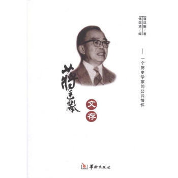 蔣廷黻文存 蔣廷黻文存