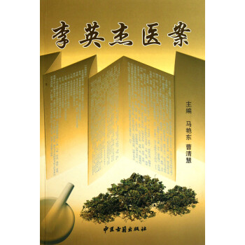 李英杰醫(yī)案 李英杰醫(yī)案