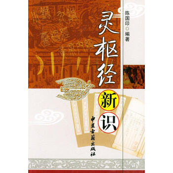 靈樞經新識 靈樞經新識