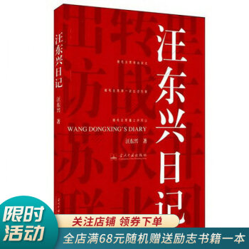 汪東興日記 汪東興日記
