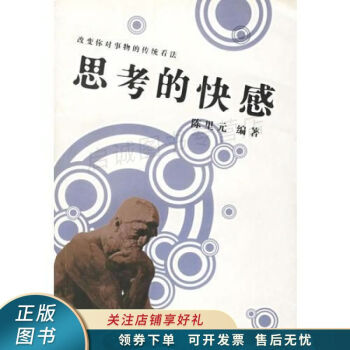 思考的快感 思考的快感