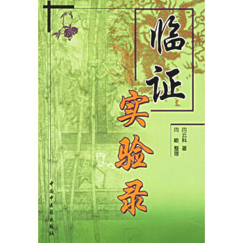 臨證實驗錄 臨證實驗錄