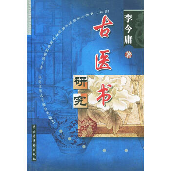 古醫(yī)書研究 古醫(yī)書研究