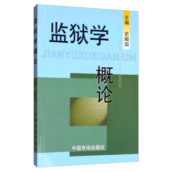 監獄學概論 監獄學概論