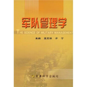 軍隊管理學 軍隊管理學