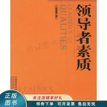領導者素質 領導者素質