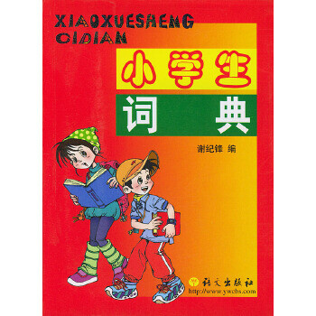 小學生詞典 小學生詞典