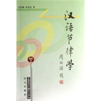 漢語節(jié)律學(xué) 漢語節(jié)律學(xué)