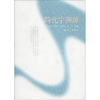 簡化字溯源 簡化字溯源