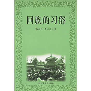 回族的習俗 回族的習俗