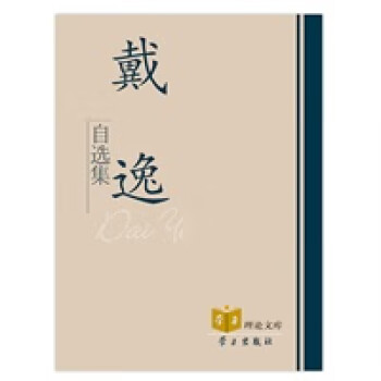 戴逸自選集 戴逸自選集