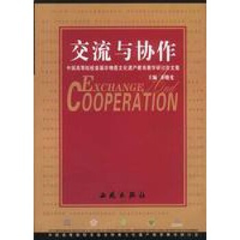 交流與協(xié)作 交流與協(xié)作