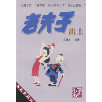 老夫子出土 老夫子出土