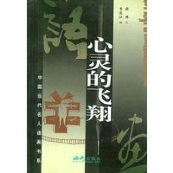 心靈的飛翔 心靈的飛翔