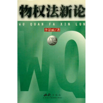 物權法新論 物權法新論