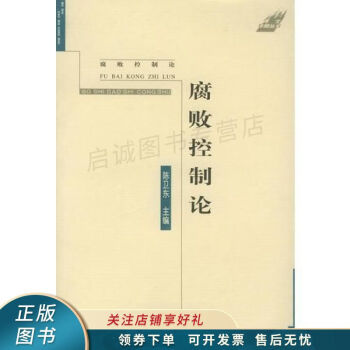 腐敗控制論 腐敗控制論