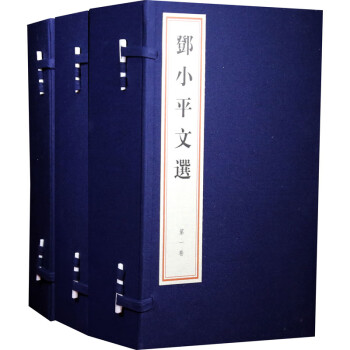 鄧小平文選 鄧小平文選