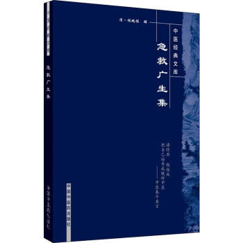 急救廣生集 急救廣生集