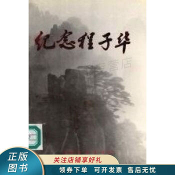 紀(jì)念程子華 紀(jì)念程子華