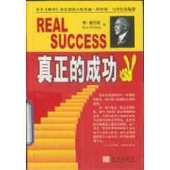 真正的成功 真正的成功