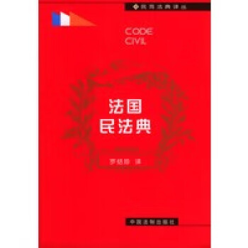 法國民法典 法國民法典