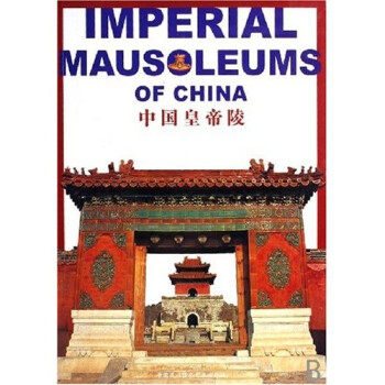中國(guó)皇帝陵 中國(guó)皇帝陵